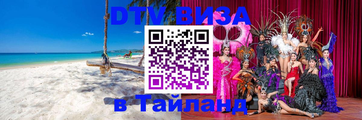 DTV Виза в Тайланд для россиян Мехико 
