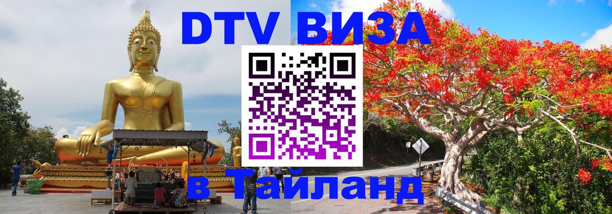 Стоимость и условия DTV визы — оформление в Таиланд под ключ - 